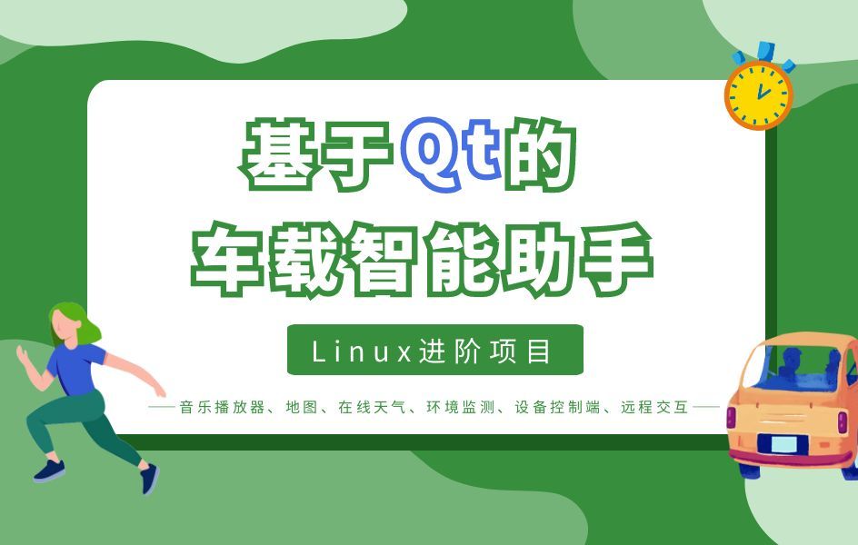 【基于QT的车载智能助手】嵌入式Linux进阶项目教学 ARM开发/Linux应用驱动移植开发/阿里云服务器/百度地图/百度天气/音乐播放器/环境监测哔哩哔哩...