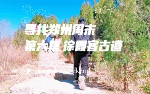 Download Video: 寻找郑州周末 第六集 徐霞客古道