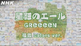 エール 主題歌 Greeeen 星影のエール 哔哩哔哩 つロ干杯 Bilibili