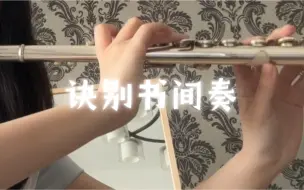 Download Video: 【长笛】诀别书间奏