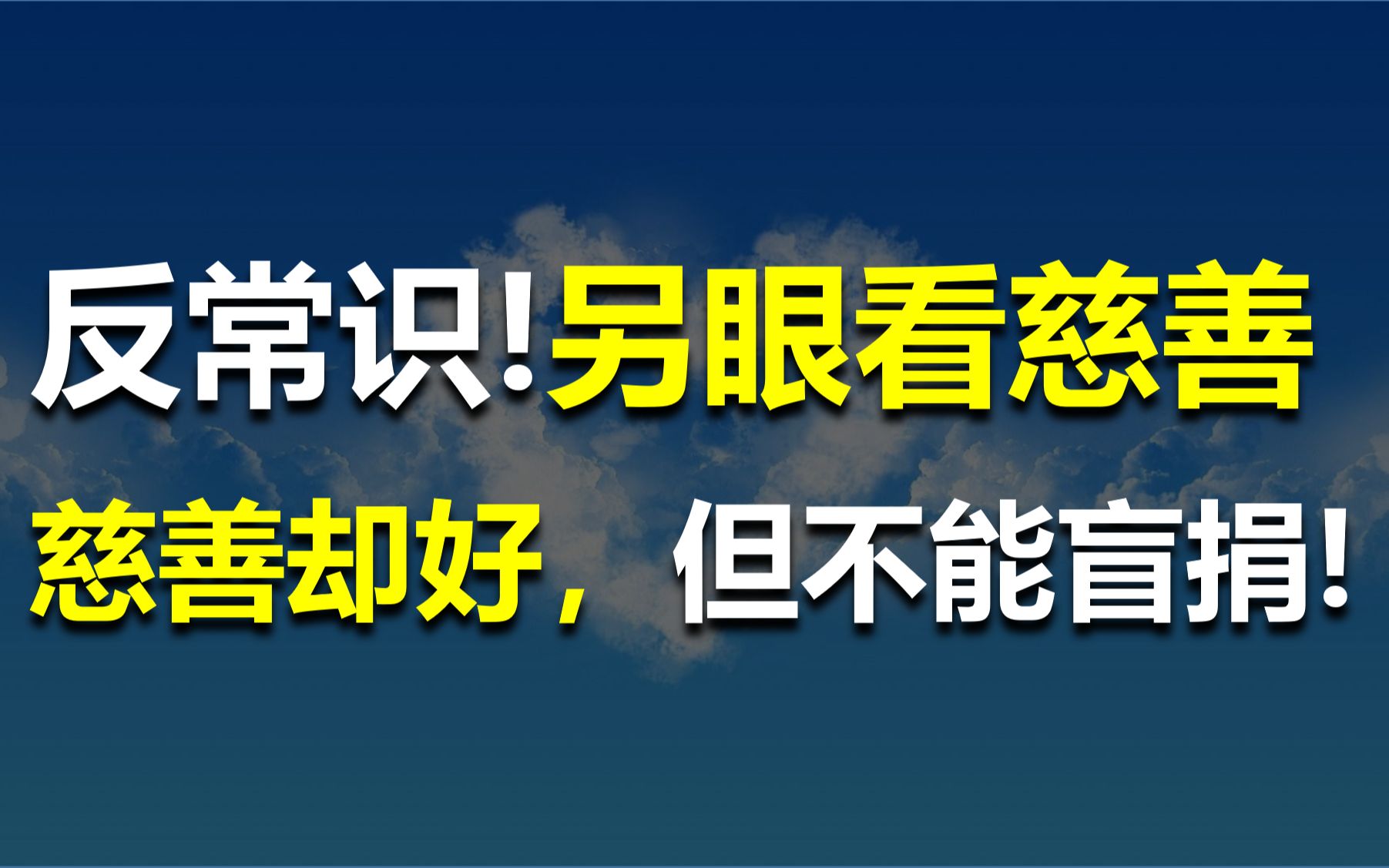 【猿老湿】做慈善非但要谦恭,还要先合理怀疑!哔哩哔哩bilibili