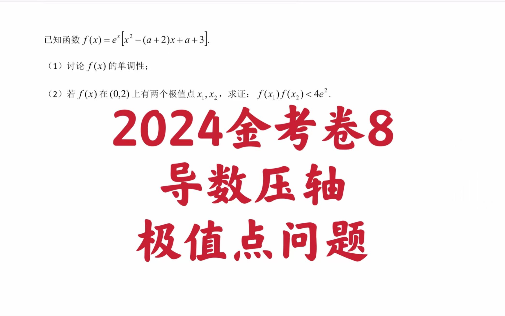 [图]【每日一题】2024金考卷8导数压轴极值点问题