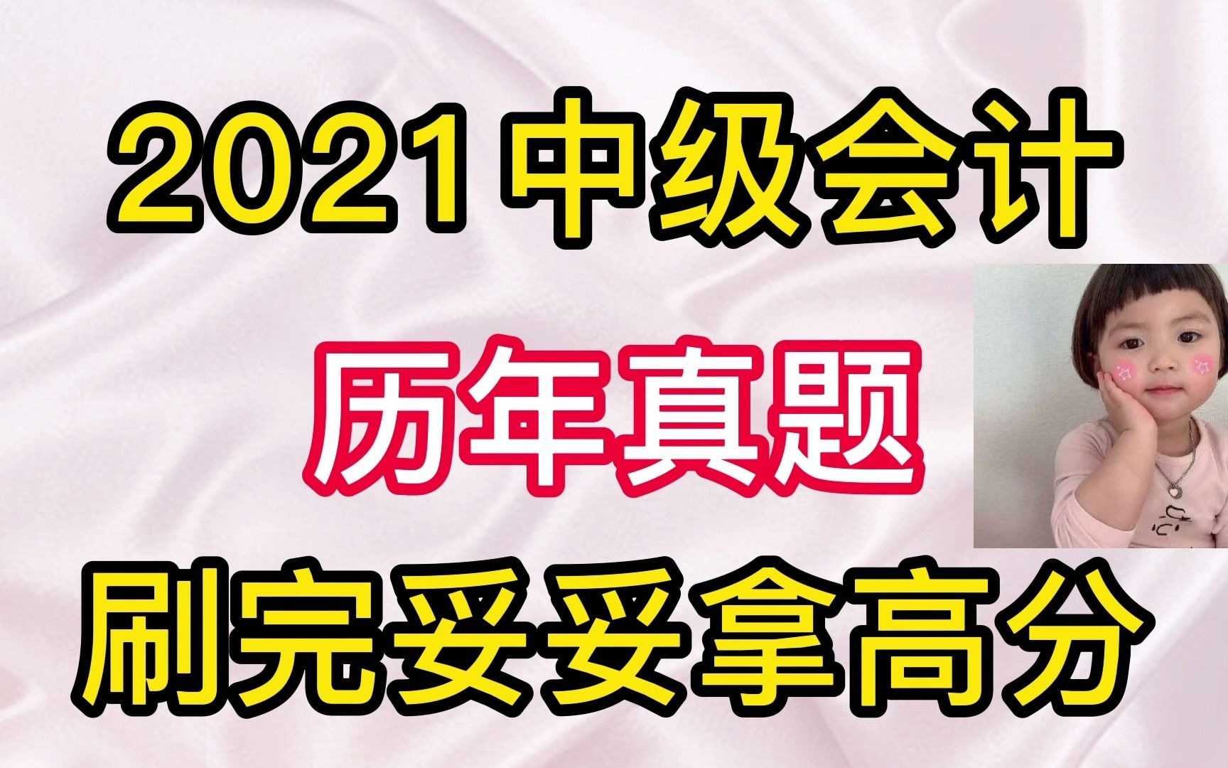 2021中级会计|中级职称|会计考证|中级会计历年真题,刷完妥妥拿高分!哔哩哔哩bilibili