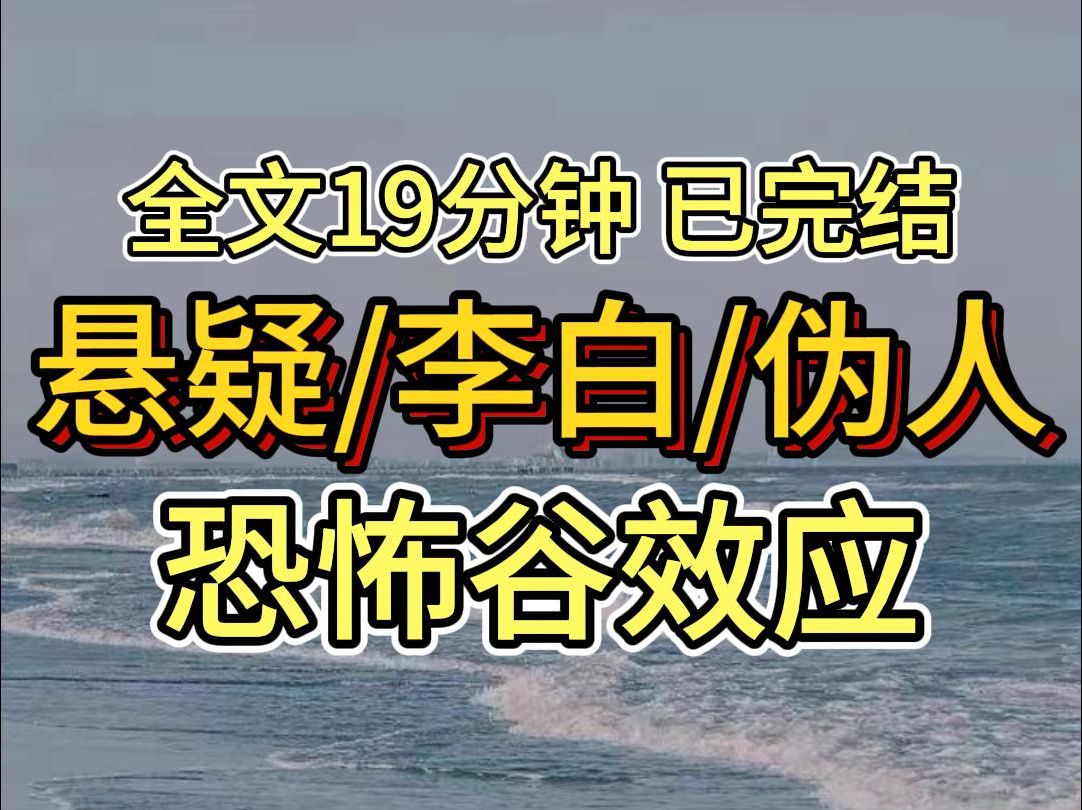 [图]【完结文】神似恐怖谷效应！悬疑/李白 宝子们，放心食用，一口气看完更过瘾！！！