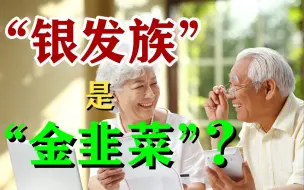 Download Video: 年轻人对“双11”说不，“银发族”异军突起，全网最全数据。