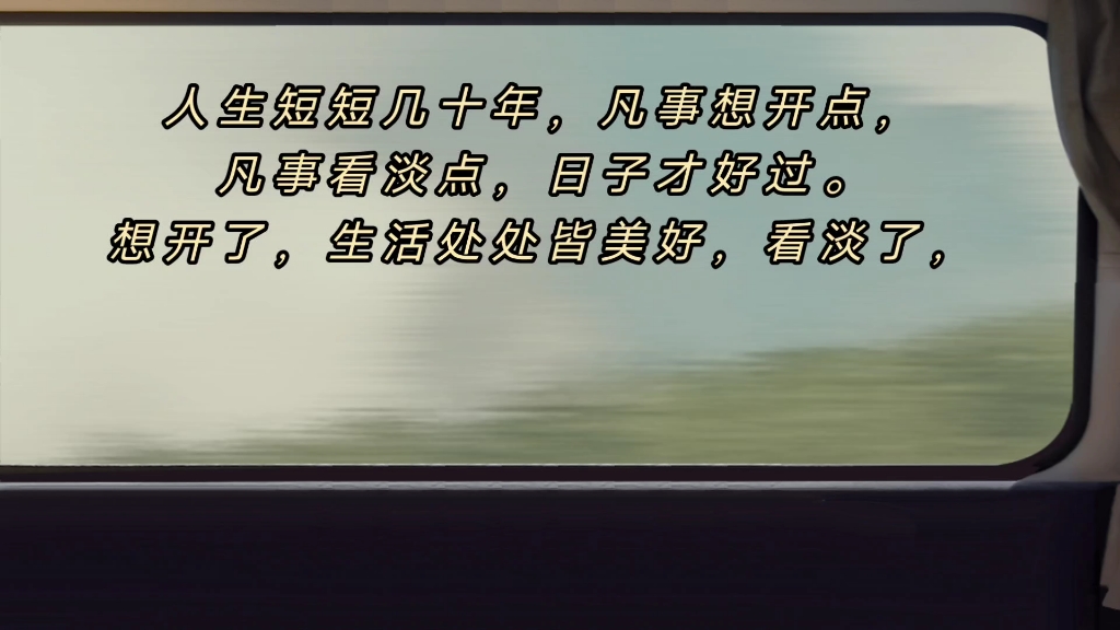 人生短短几十年,凡事想开点,凡事看淡点,日子才好过.