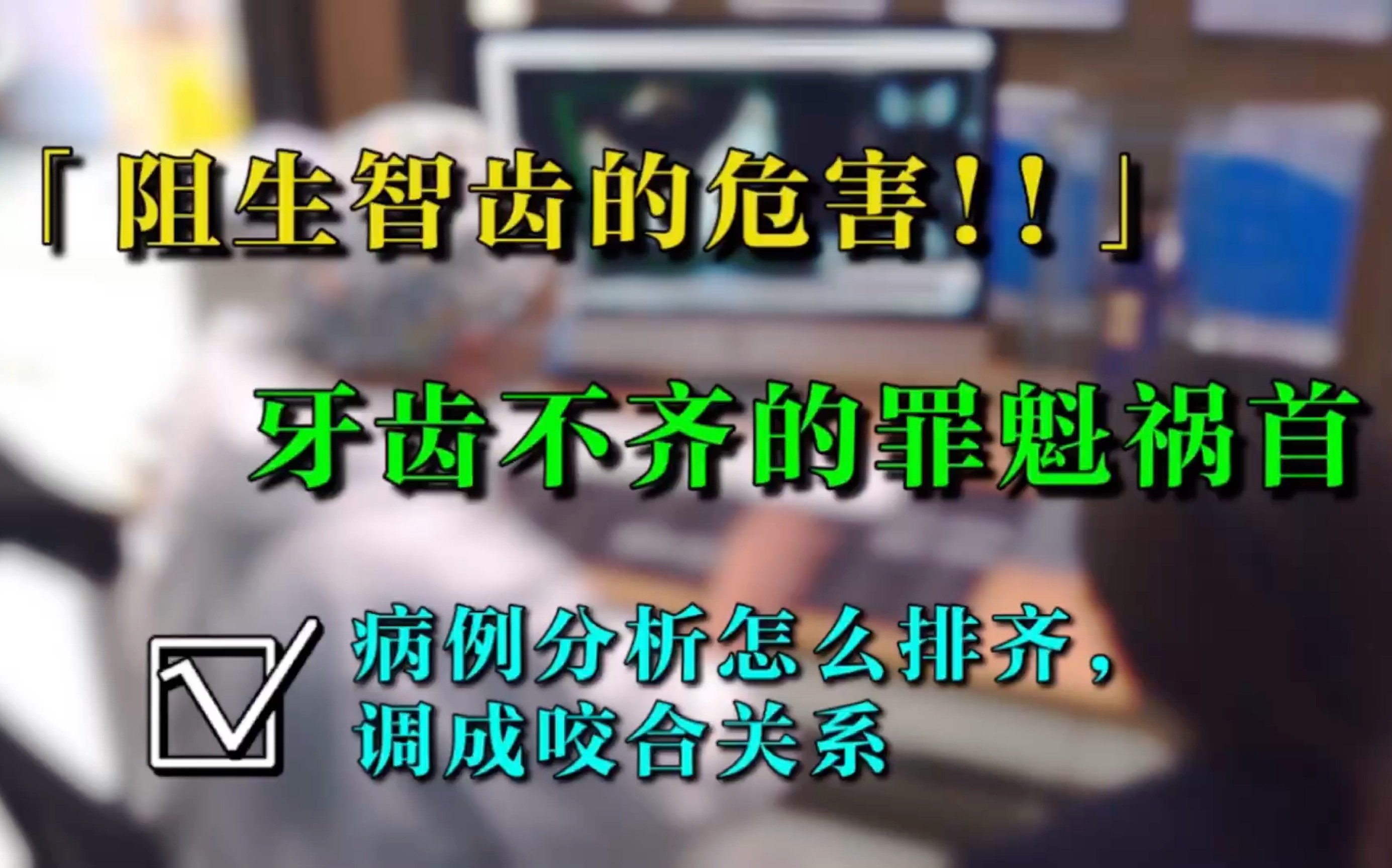 相信大家对阻生智齿的也不陌生了吧,它不仅顶坏前面的牙齿,还会让你整齐的牙齿变歪,甚至出现开颌,吃饭都是困难,今天让刘医生给大家分析一下矫正...