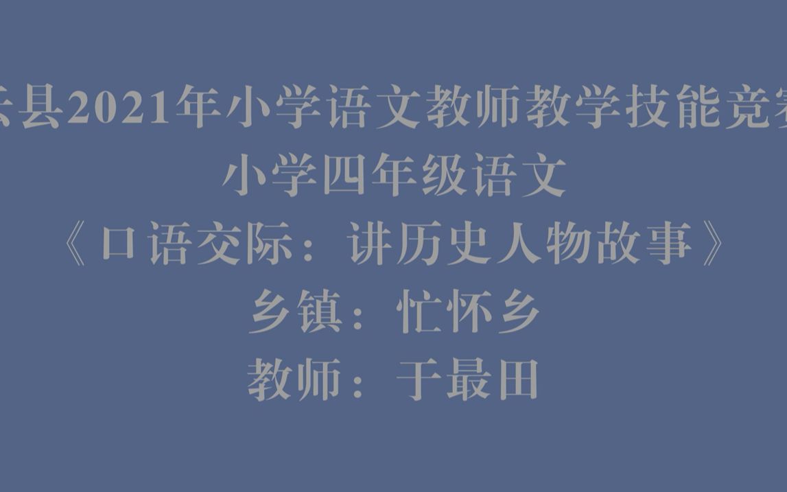 [图]四年级语文《口语交际-讲历史人物故事》忙怀乡