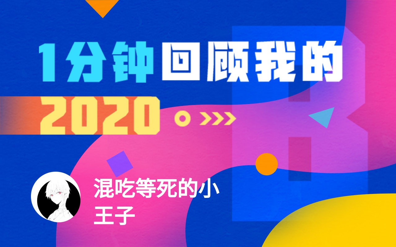 【年度报告】混吃等死的小王子的2020时光机