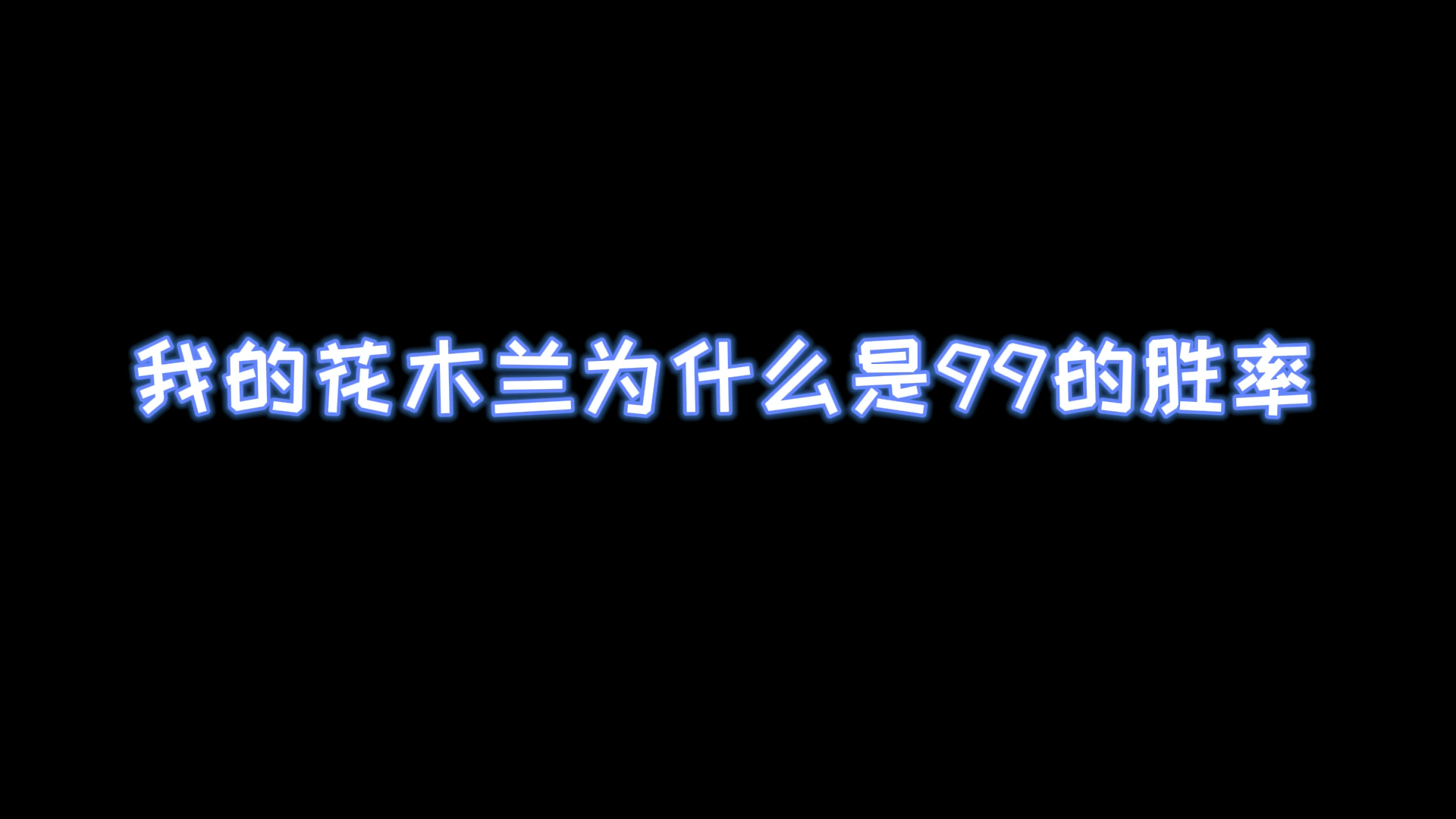 @冒牌军师哦 如果能重来 我还要在嘚瑟一哔哩哔哩bilibili