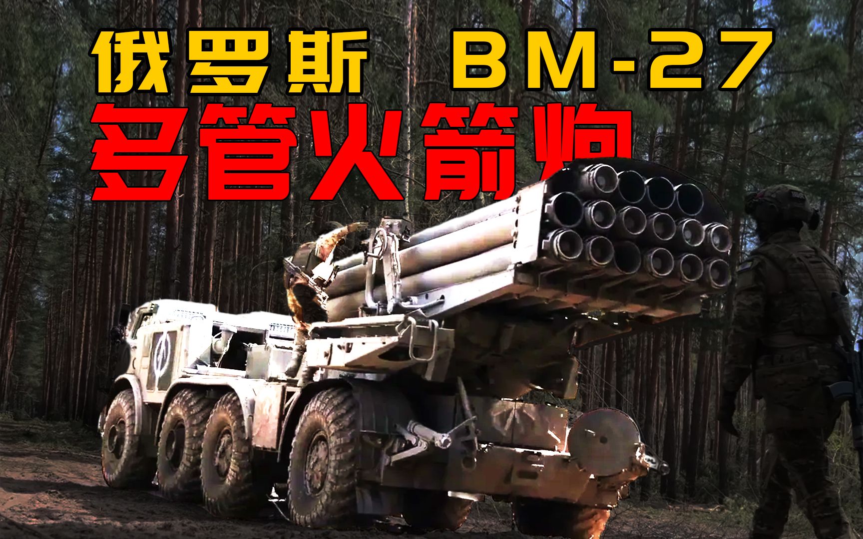 罕见曝光!俄罗斯bm-27多管火箭炮发射全过程!