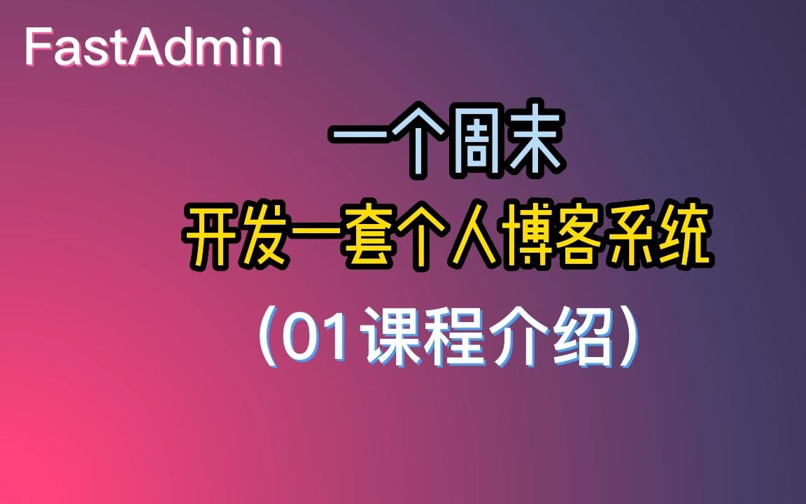 FastAdmin一个周末开发一套个人PHP博客系统(01课程介绍)哔哩哔哩bilibili