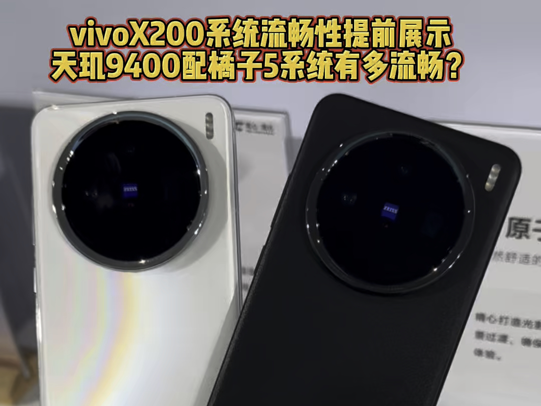 vivoX200系列流畅性展示,天玑9400配橘子5有多流畅哔哩哔哩bilibili