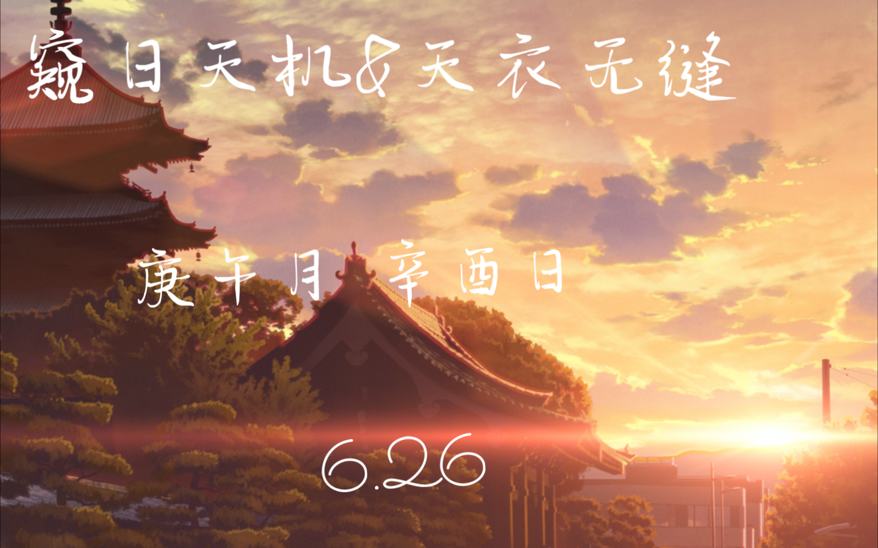 【窥日天机&天衣无缝】庚午月 辛酉日 6.26 许愿池哔哩哔哩bilibili