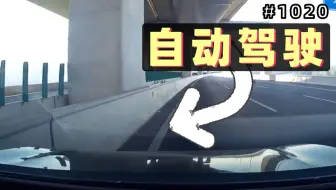 小伙开启自动驾驶，调戏一旁的女友！下一秒撞上护栏！【1020期】