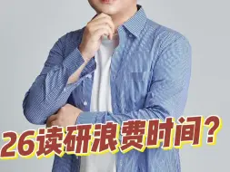 下载视频: 26岁读研就是浪费时间吗？你怎么看？