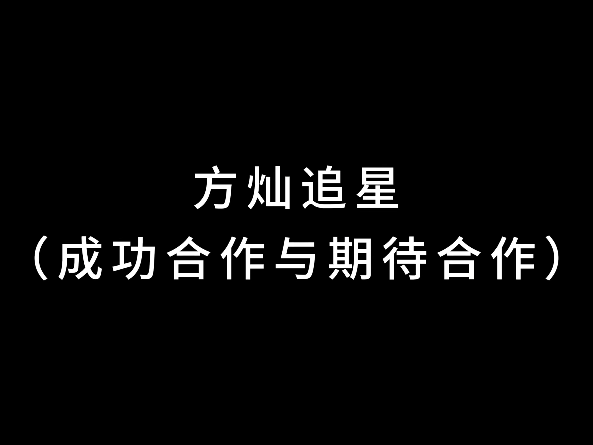 【方灿】希望我也有这个追星运哔哩哔哩bilibili