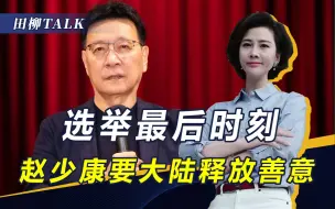 Tải video: 能否下架民进党，决定权掌握在两人手中，赵少康喊话大陆释放善意