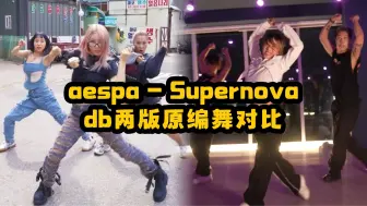 Download Video: [街女1] Supernova两版db原编舞对比 LACHICA Yeojin 街头女战士 aespa