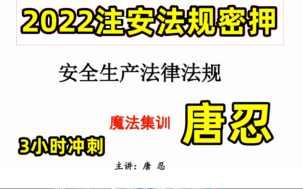 [图]【魔法集训】2022年注册安全工程师-注安法规唐忍-有讲义