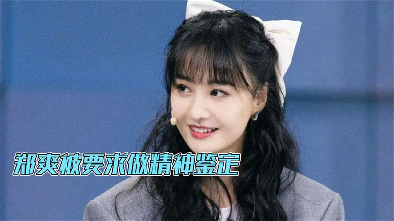 郑爽美国庭审录音曝光究竟是谁毁了她父母男友还是她自己