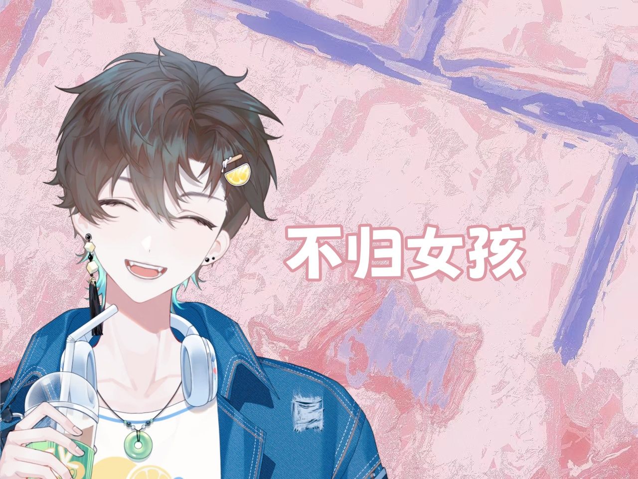 【阿久Aku】不归女孩（20241020）