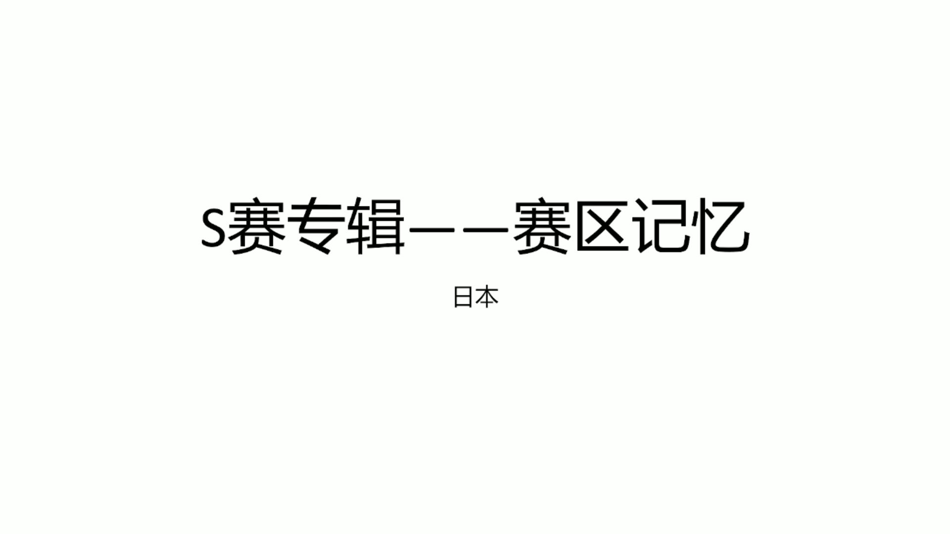 【S赛专辑】赛区记忆之日本赛区电子竞技热门视频