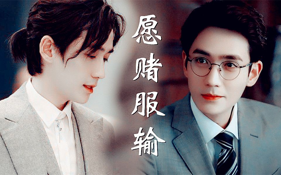 【朱一龙水仙】《愿赌服输》[井然x沈巍/高速预警]