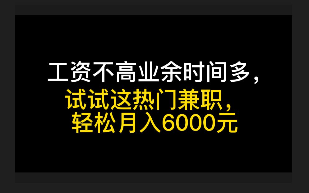 【兼职】工资不高业余时间多,试试这热门兼职,轻松月入6000元哔哩哔哩bilibili