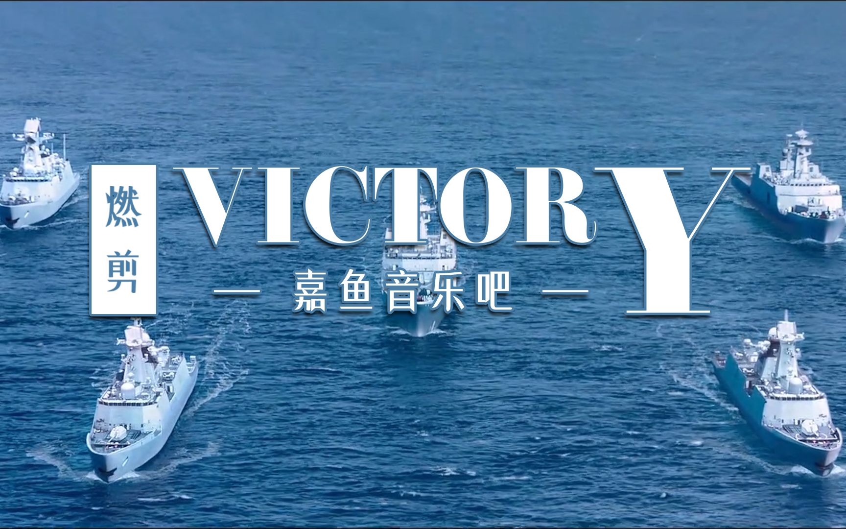 享誉世界的顶尖BGM《Victory》,军魂画面,自豪感扑面而来!哔哩哔哩bilibili