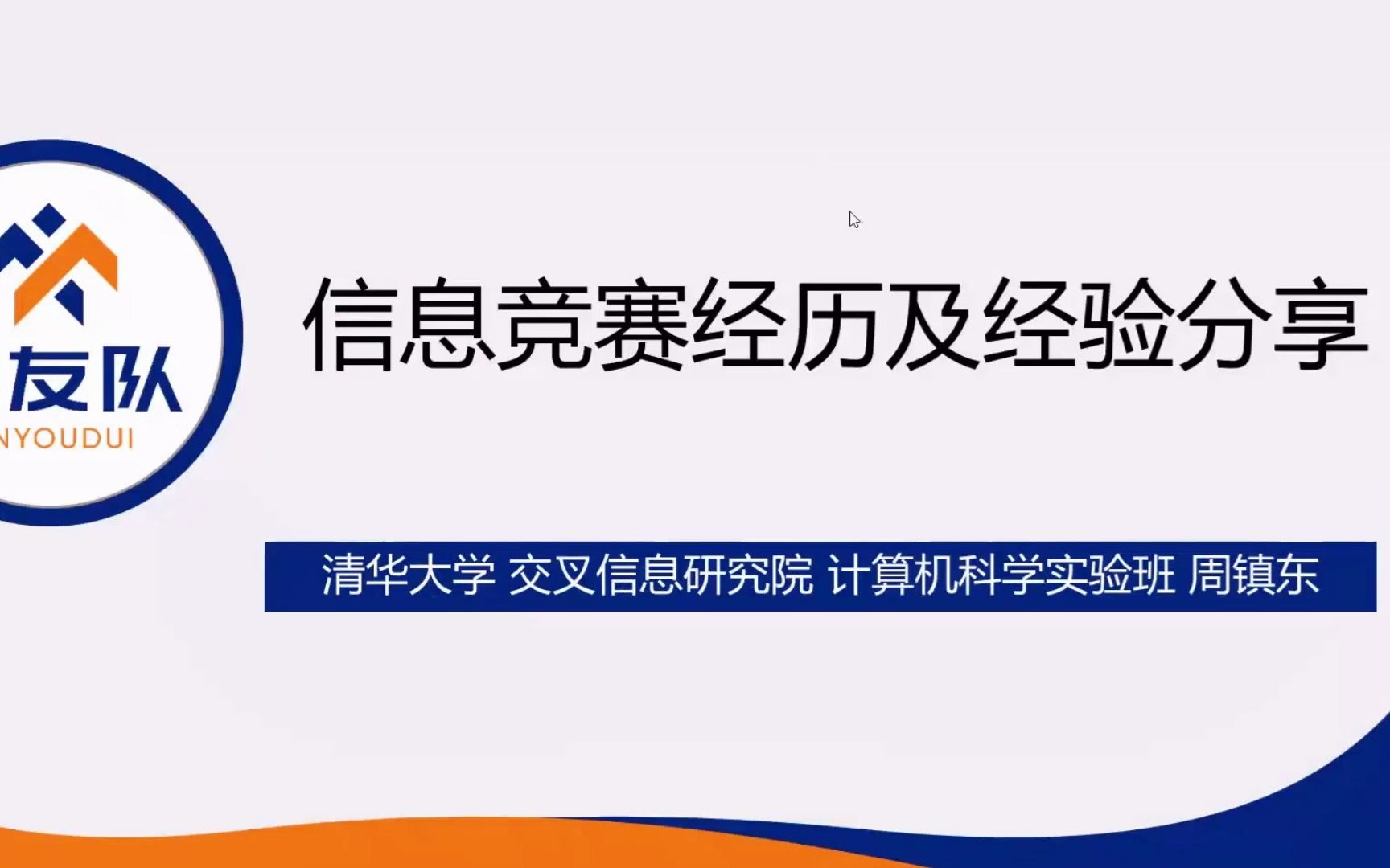 信友队独家经验分享——数次夺冠,保送清华的成功秘诀哔哩哔哩bilibili