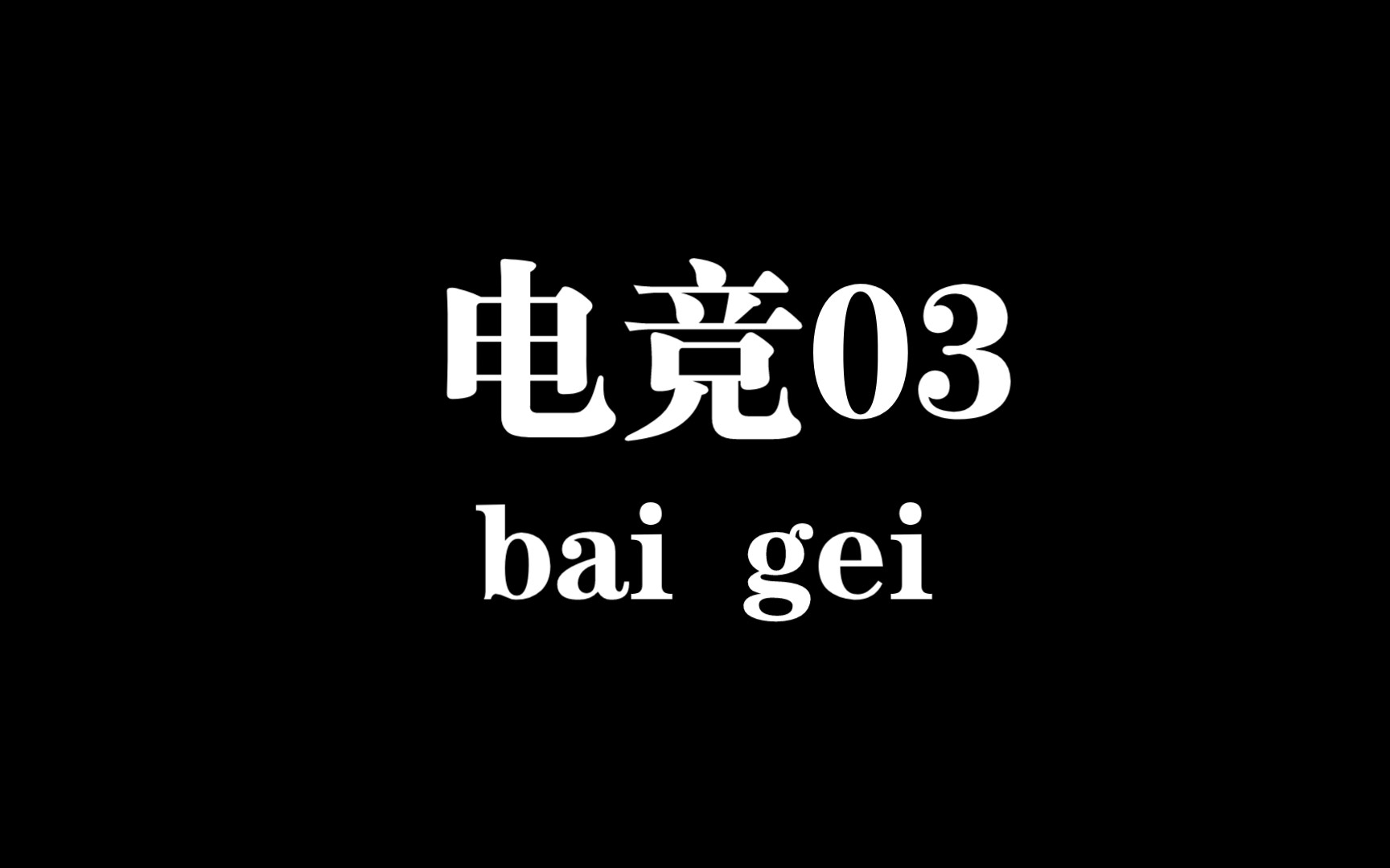 电竞03网络游戏热门视频