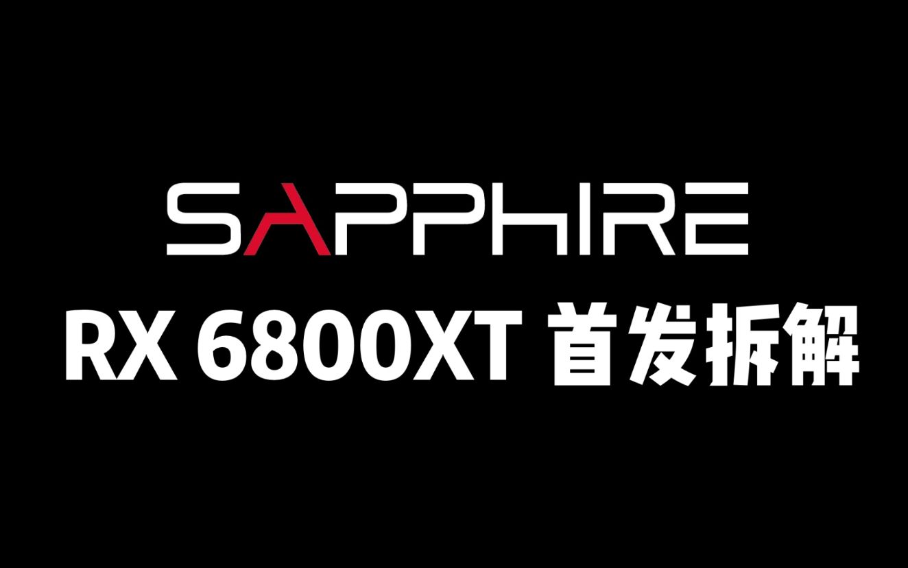 全网首发!AMD RX6800XT公版全方位拆解展示哔哩哔哩bilibili