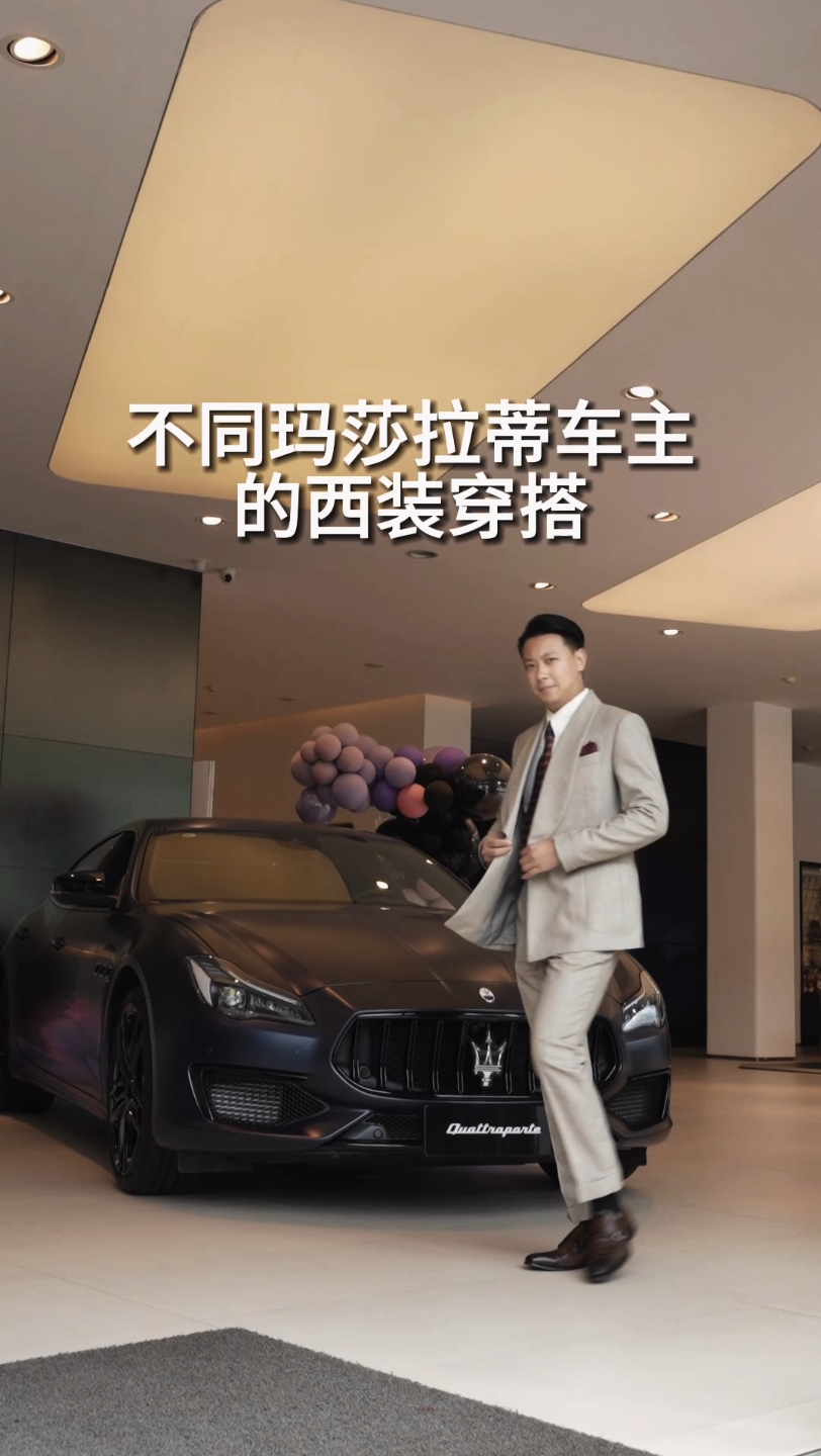 不同玛莎拉蒂车主的西装穿搭