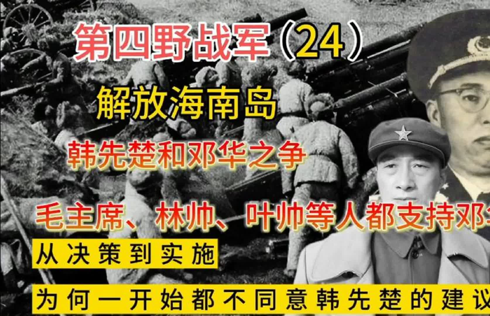 解放海南岛,从决策到实施,为何一开始都不同意韩先楚的建议呢?哔哩哔哩bilibili