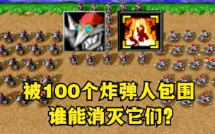 Download Video: 《魔兽争霸3》，开局被100个炸弹人包围，谁能消灭它们？