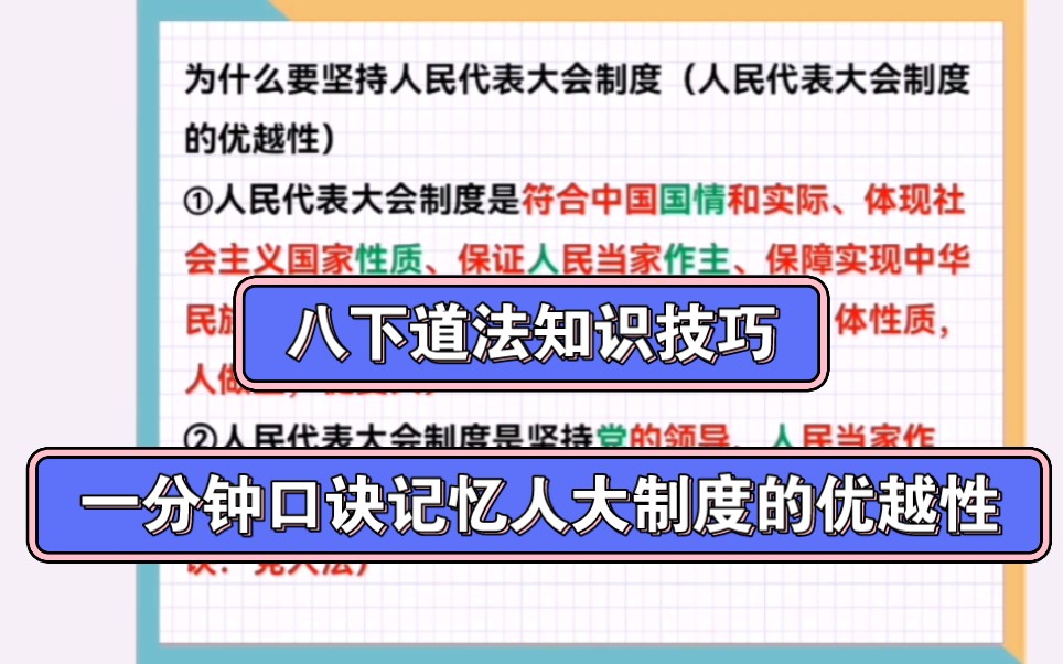 八下道法知识技巧:一分钟记住人大制度的优越性(口诀记忆)哔哩哔哩bilibili