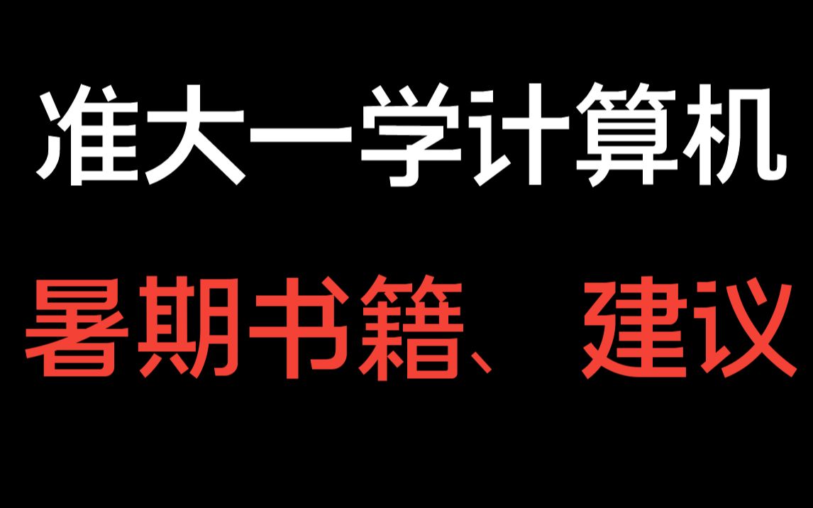 [图]准大一学计算机，暑期学习路线建议《书籍推荐》