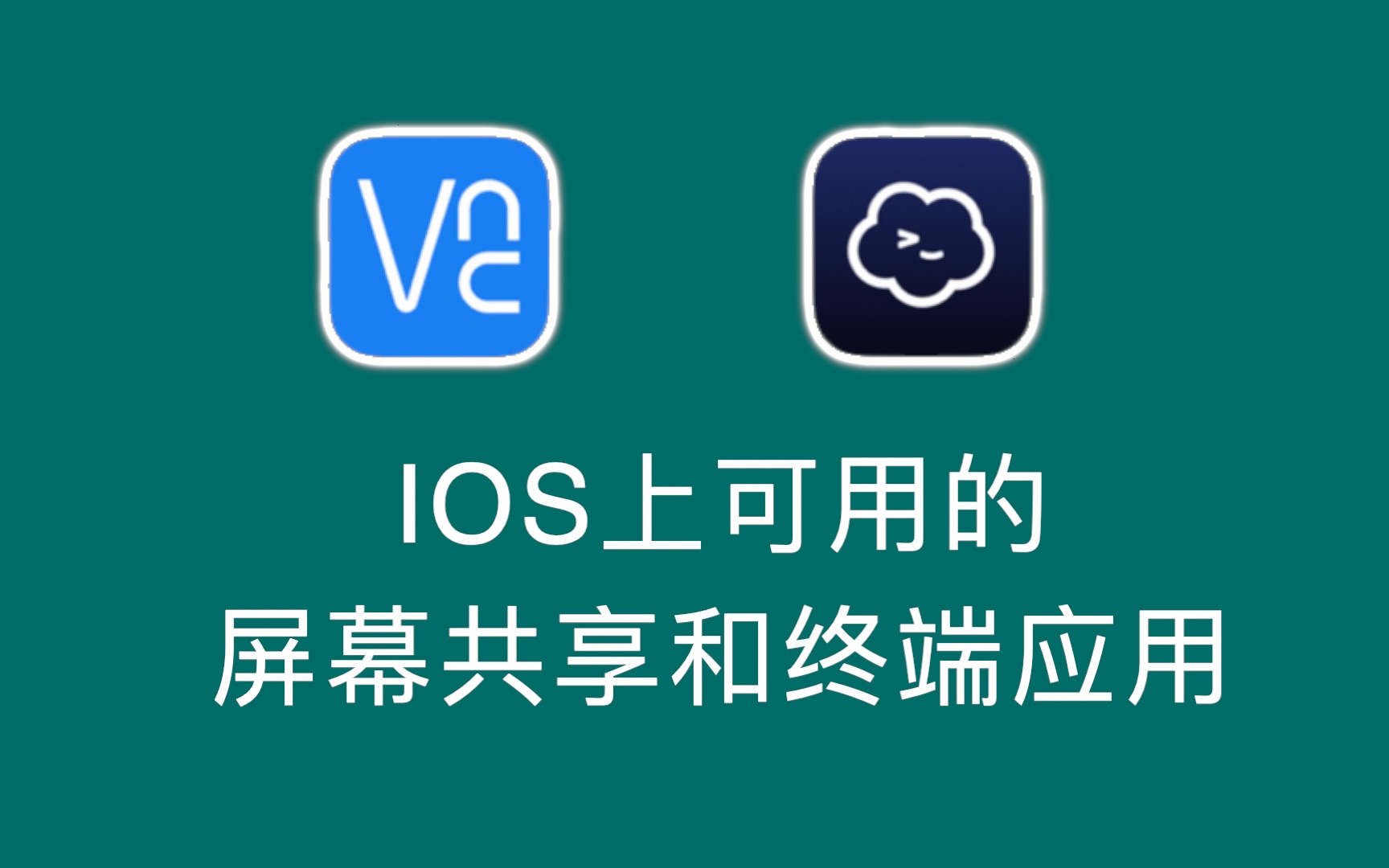 IOS上好用的屏幕共享和终端应用哔哩哔哩bilibili