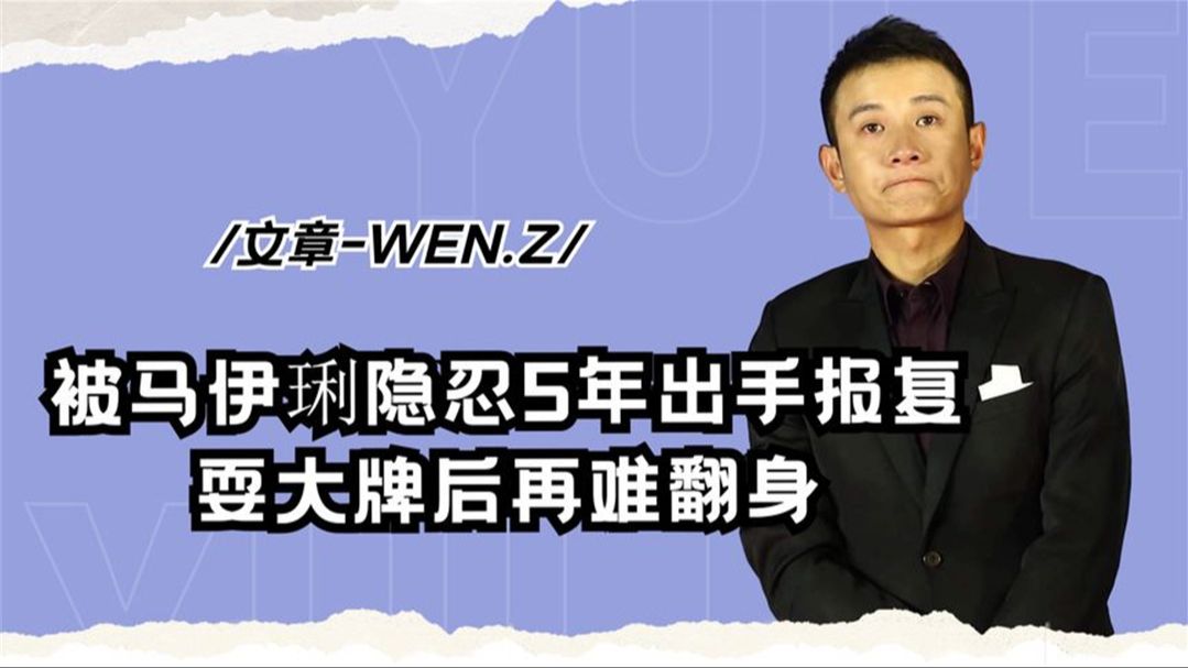 “最惨影帝”文章:被马伊琍隐忍5年出手报复,耍大牌后再难翻身哔哩哔哩bilibili