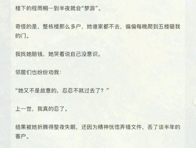 【已完结】楼下的程雨桐一到半夜就会“梦游”。奇怪的是，整栋楼那么多户，她谁家都不去，偏偏每晚爬到五楼砸我的门。我找她赔钱，她哭着说自