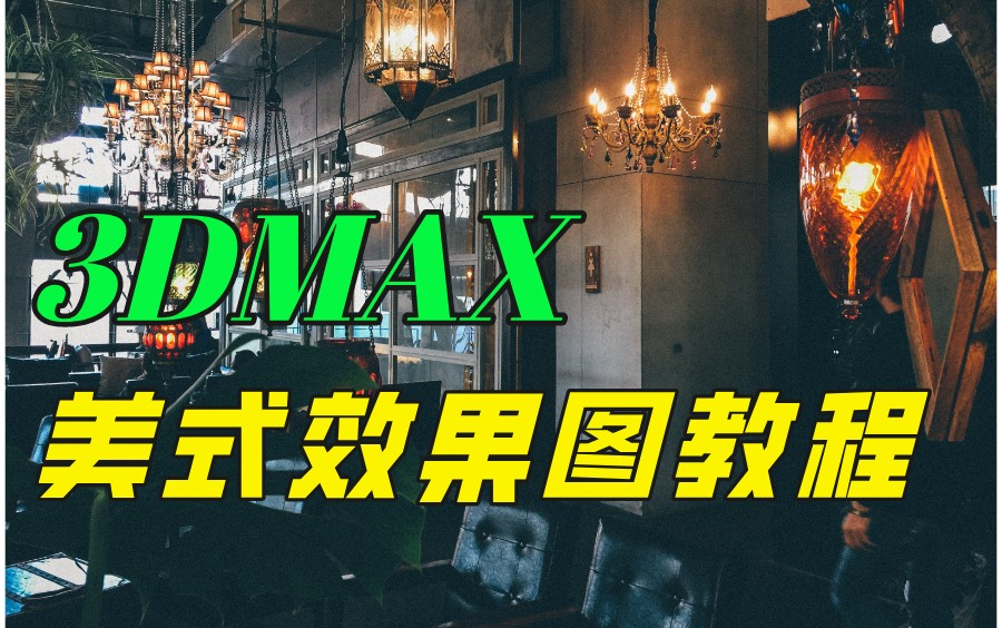 【3DMAX教程】美式风格效果图,小白也能学会!哔哩哔哩bilibili