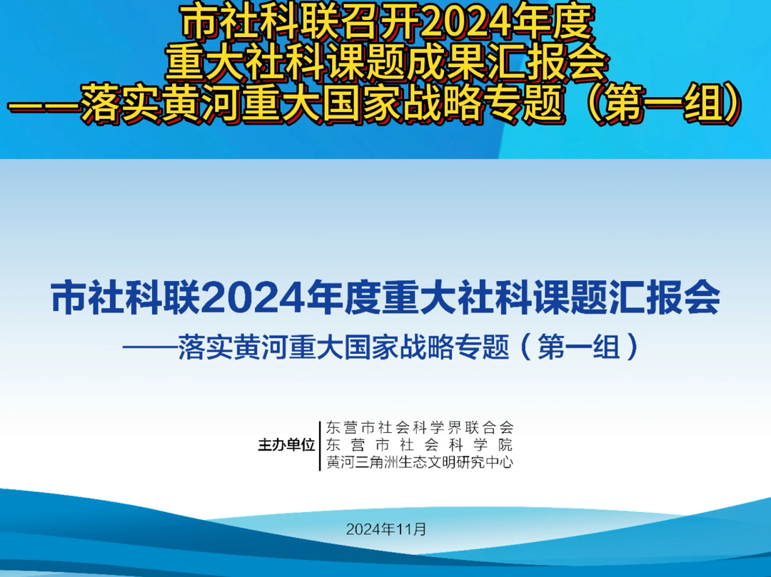 市社科联召开2024年度重大社科课题汇报会——落实黄河重大国家战略专题(第一组)哔哩哔哩bilibili