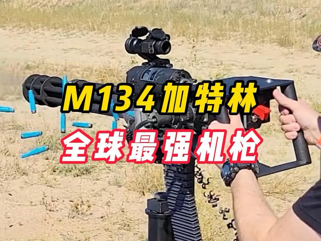 M134火神加特林,全球最强机枪哔哩哔哩bilibili