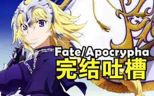 Descargar video: 【FA完结吐槽】对不起！我只是Fate四天王中最弱的那一个！「如何评价Fate/Apocrypha？」