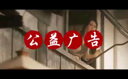 拒绝高空抛物公益广告.哔哩哔哩bilibili