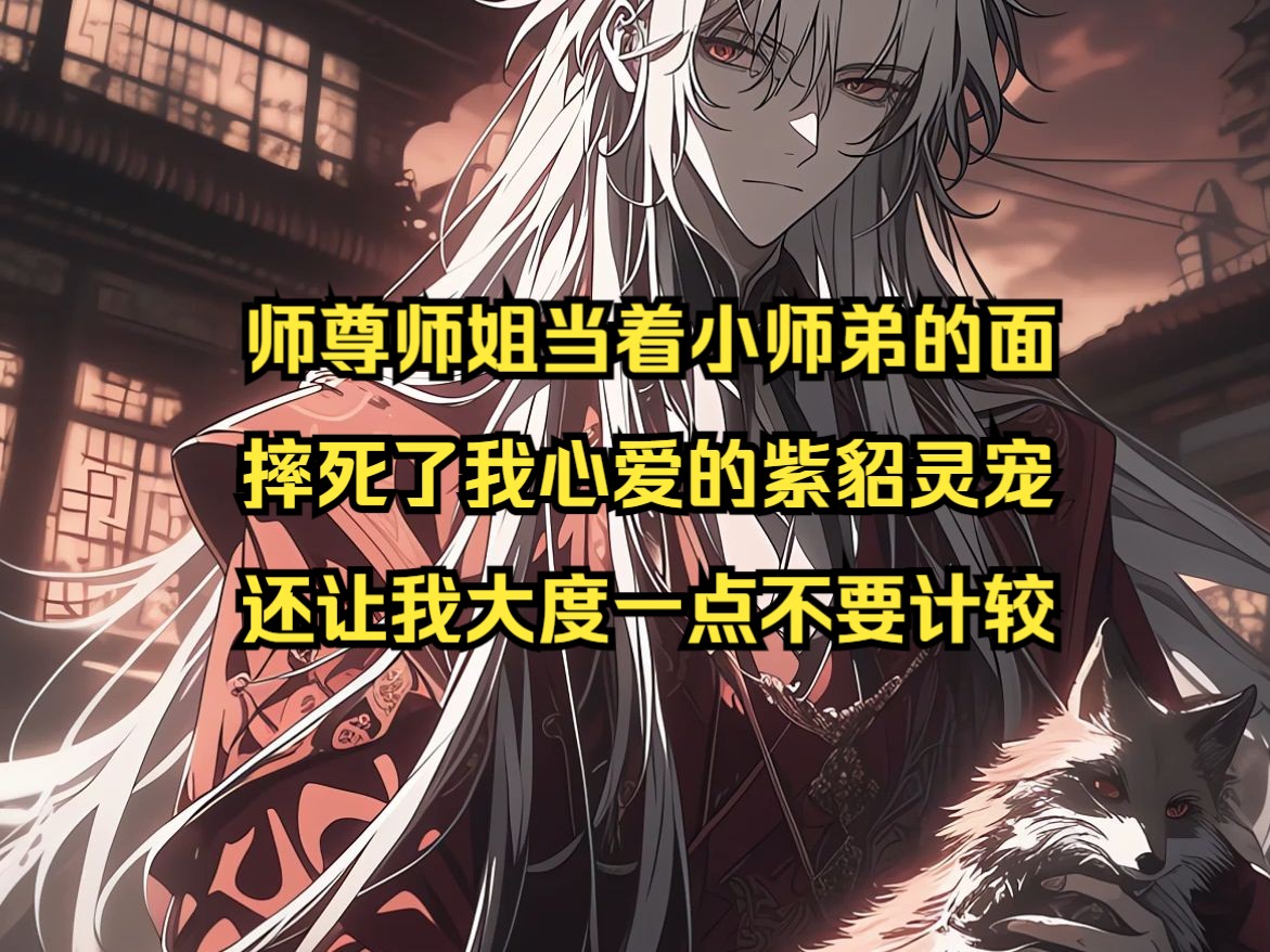 [图]师尊师姐们还不知道，我已经永世改修了无情道【夺命修罗】