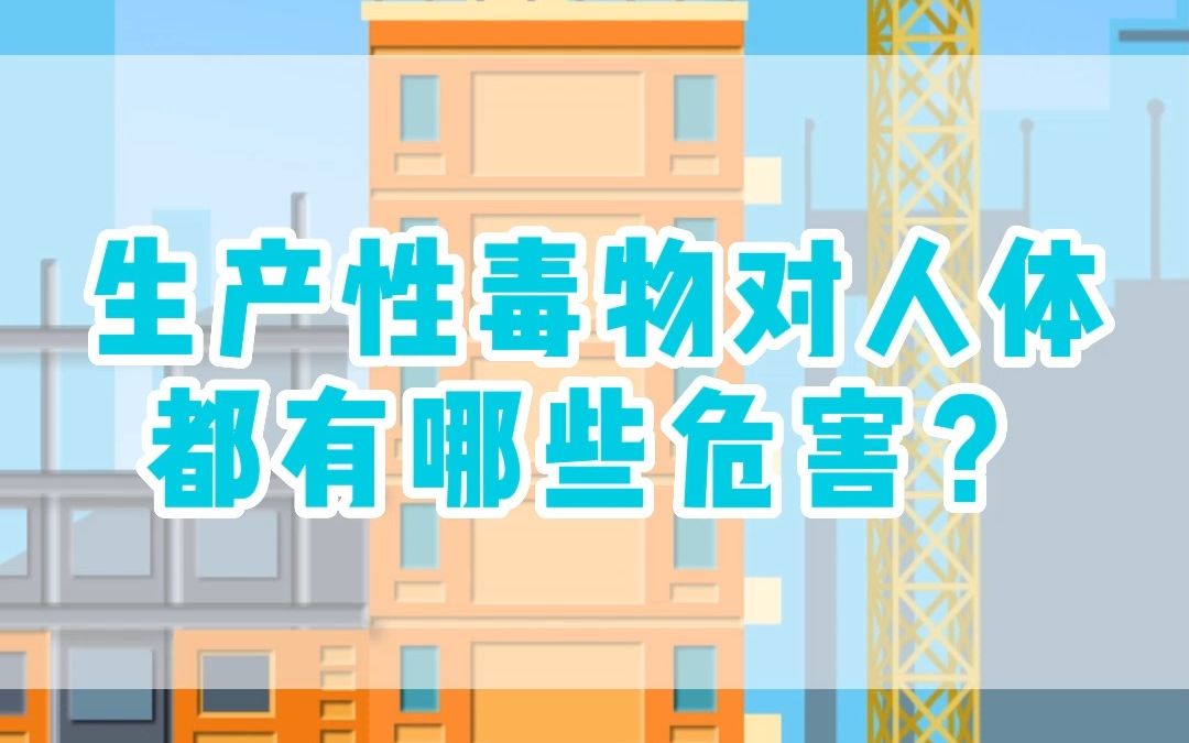 生产性毒物对人体都有哪些危害?哔哩哔哩bilibili