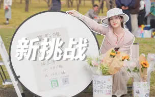 Descargar video: 一个女摄影师决定去摆摊卖花