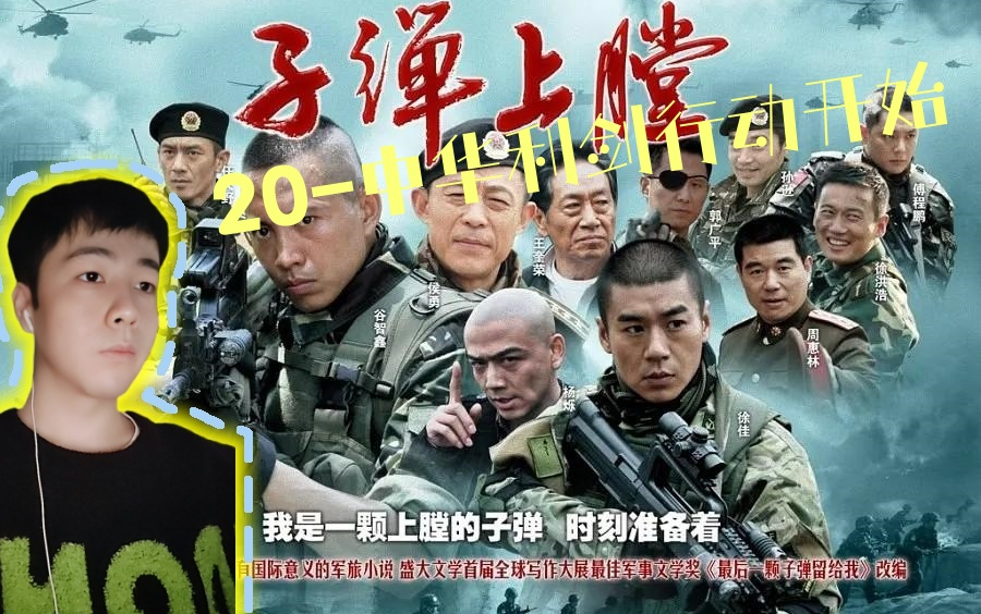【首看丨我是特种兵第一部-20集reaction】中华利剑行动开始!